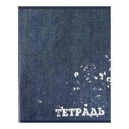 Комплект тетрадей из 4 шт, 96 листов, клетка, Джинс, обложка мелованный картон, блок офсет - Calligrata фото 5