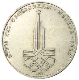 Монета 1 рубль 1977 года XXII летние Олимпийские Игры 1980 в Москве (Олимпиада-80)  Эмблема
