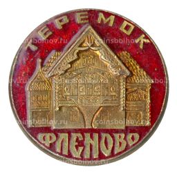 Значок Фленово  Теремок