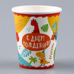 Цена за 10 шт. Стакан бумажный С днём рождения, динозавры, 250 мл