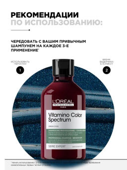 Нейтрализирующий зеленый шампунь для каштановых и черных волос Vitamino Color Spectrum, 300 мл - Loreal professionnel фото 4