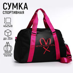 Сумка детская спортивная для девочки «Мечта укажет путь» 40×25×18, отд на молн, дл ремень, чёрный цвет