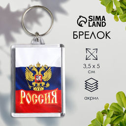 Цена за 10 шт. Брелок для ключей «Россия», акрил, 3.5×5 см