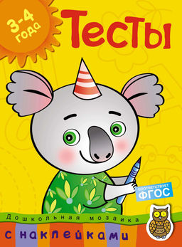 Тесты (3-4 года) (с наклейками). Земцова О.Н.