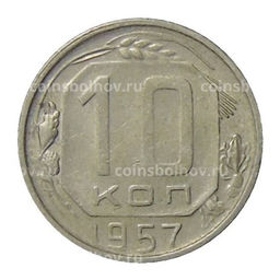 Монета 10 копеек 1957 года