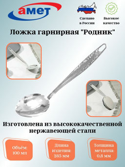 Цена за 2 шт. Ложка гарнирная "Родник" 1с2247 (100мл)