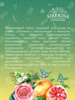 Тоник для лица сужающий поры 50 мл - Siberina фото 11