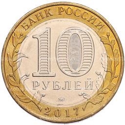 Монета 10 рублей 2017 года ММД Российская Федерация  Ульяновская область