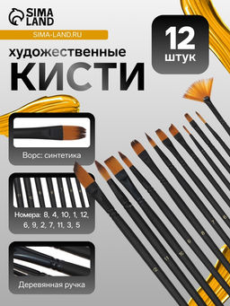 Кисти для рисования 12 штук: № 1, 10, 11, 12, 2, 3, 4, 5, 6, 7, 8, 9, синтетика, деревянная ручка