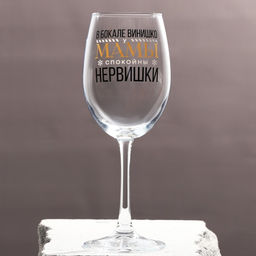 Бокал для винаНервишки 360 мл