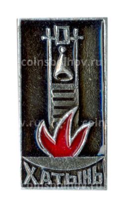 Значок Хатынь