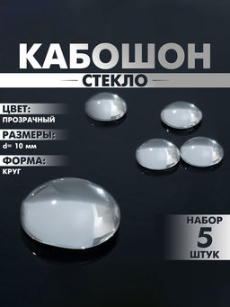 Кабошон стекло, круг 10 мм (набор 5 шт.), прозрачный