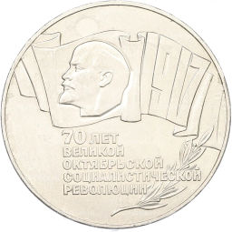 Монета 5 рублей 1987 года 70 лет Октябрьской революции (Шайба)