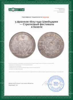 5 франков 1879 года Швейцария Стрелковый фестиваль в Базеле