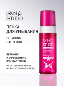Пенка Stellary Skin Studio Retinol для умывания нежная 160 мл