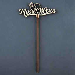 Цена за 5 шт. Топпер Муж и жена