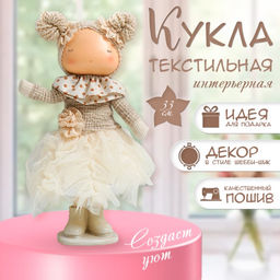 Интерьерная кукла текстильная Малышка в бежевом наряде, юбка из сетки, 33?15?18.5 см