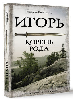 Игорь. Корень Рода - Аст фото 2