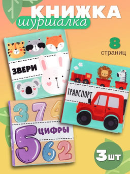 Книжка - шуршалка для малышей Крошка Я «Первые знания №1», набор 3 шт., 11×11.5 см, от 3 мес.