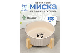 Миска для домашних питомцев 300 мл 12,5*12,5*6 см, с бамбуковой подставкой, бежевая