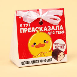 Шоколадная конфета Предсказала для тебя с предсказанием, 20 г. - Simaland фото 7