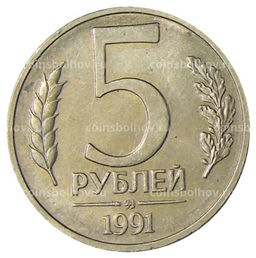 Монета 5 рублей 1991 года ММД (ГКЧП)