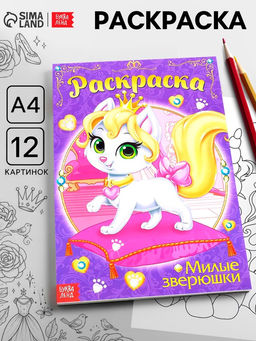 Цена за 3 шт. Раскраска для девочек «Милые зверюшки», А4