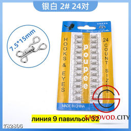 Крючки пришивные металлические