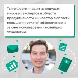 Создай свой второй мозг! Как построить систему поиска и организации информации, чтобы раскрыть ваш креативный потенциал. Форте Т. - Колибри фото 3