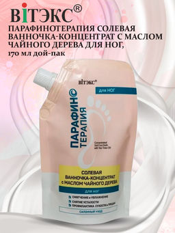 Цена за 2 шт. Парафинотерапия Солевая ванночка-концентрат с маслом чайного дерева для ног, дой-пак, 170 мл
