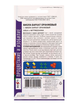 Цена за 2 шт. Семена цветов Виола "Бархат", оранжевый, Дв, 0,1 г