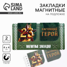 Цена за 4 шт. Магнитные закладки для книг, 2 шт., 4×4 см, на подложке «23 февраля: Настоящий герой»