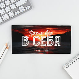Планинг горизонтальный, на скобе 24 л. Просто верь