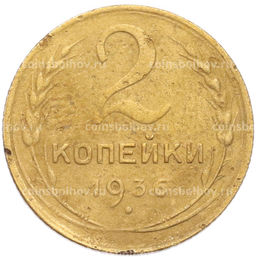 Монета 2 копейки 1936 года