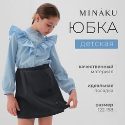 Юбка школьная для девочки MINAKU: Casual Collection, серая, рост 134 см