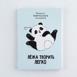 Блокнот творческого человека А6, 120 л. Панда - Artfox фото 8
