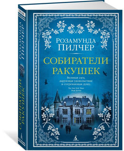 Собиратели ракушек. Пилчер Р.