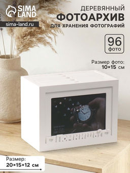 Фотоархив на 96 фото 10?15 см с фоторамкой 10?15 см Помнишь?, белый, 20?15?12 см