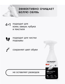 Экосредство для чистки обуви и кроссовок 0,55 л WONDER LAB/ Вондер лаб фото 4