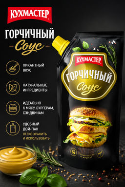 Соус Кухмастер Горчичный дой-пак 200 г