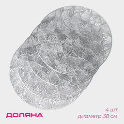 Набор салфеток сервировочных на стол Доляна Веер, d=38 см, 4 шт, цвет серебряный фото 10