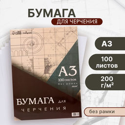 Бумага для черчения А3, 100 листов Calligrata, без рамки, блок 200 г/м²