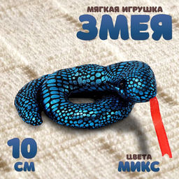 Мягкая игрушка Змея блестящая, 10 см, цвет МИКС