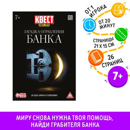 Цена за 2 шт. Квест книга-игра «Загадка ограбления банка», 26 страниц, 7+