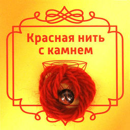 Красная нить с камнем Бычий глаз, 8мм
