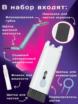 Набор для чистки гаджетов 7 в 1 (3218)