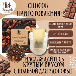 Камлёвъ гречишный черный чай с какао Шоколадный, 48 г (16 саше) - Камлевъ фото 9