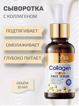 Сыворотка для лица с коллагеном