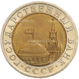 Монета 10 рублей 1991 года ЛМД (ГКЧП)