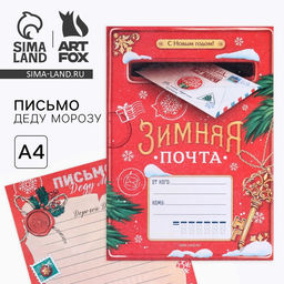 Цена за 20 шт. Письмо Деду Морозу, А4 Зимняя почта
